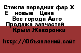 Стекла передних фар Х1 Е84 новые › Цена ­ 4 000 - Все города Авто » Продажа запчастей   . Крым,Жаворонки